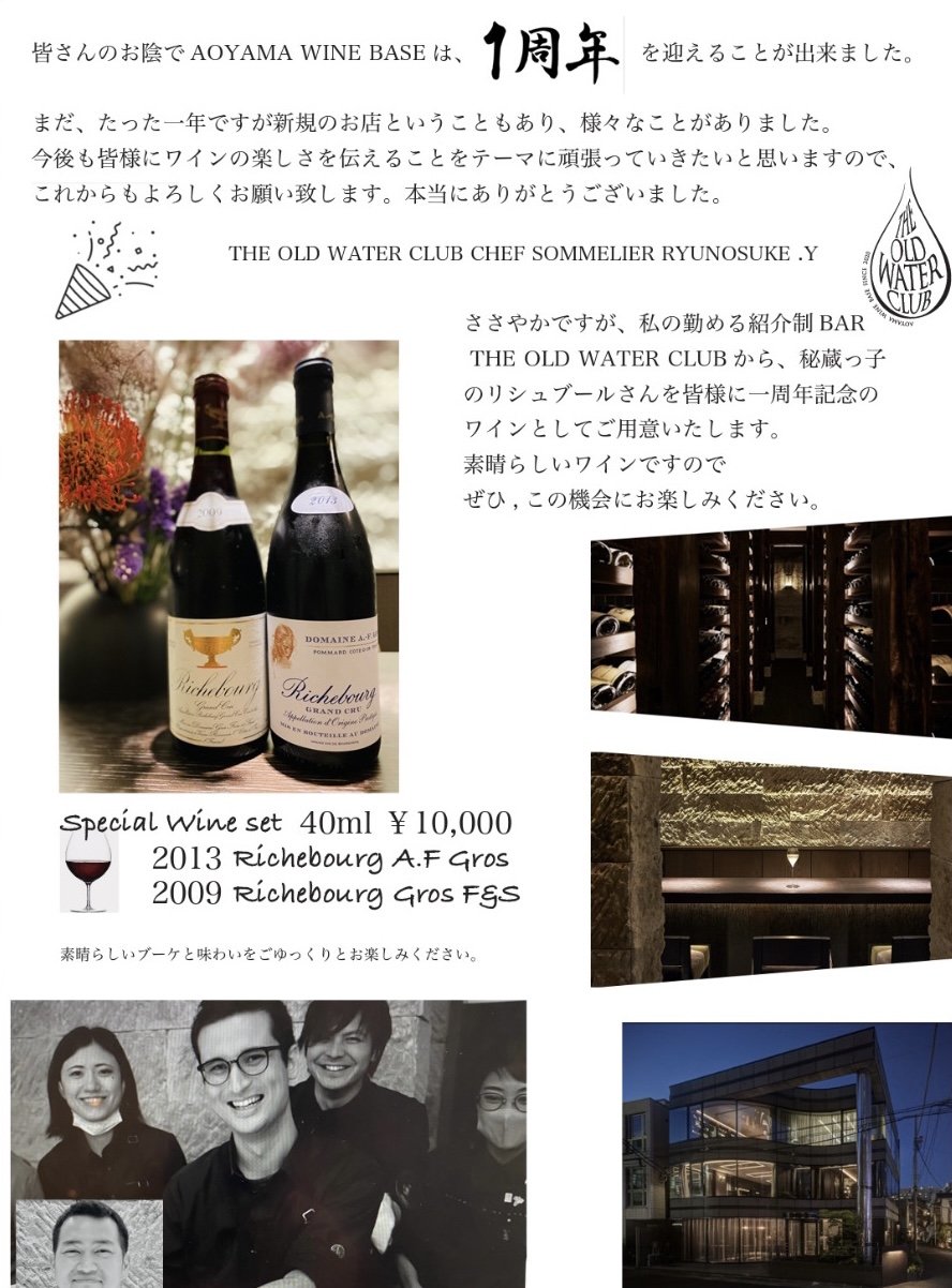 1周年記念 第一弾企画！！ 最高のグラン・クリュ・リシュブール飲み比べ。 - BLOG | AOYAMA WINE BASE