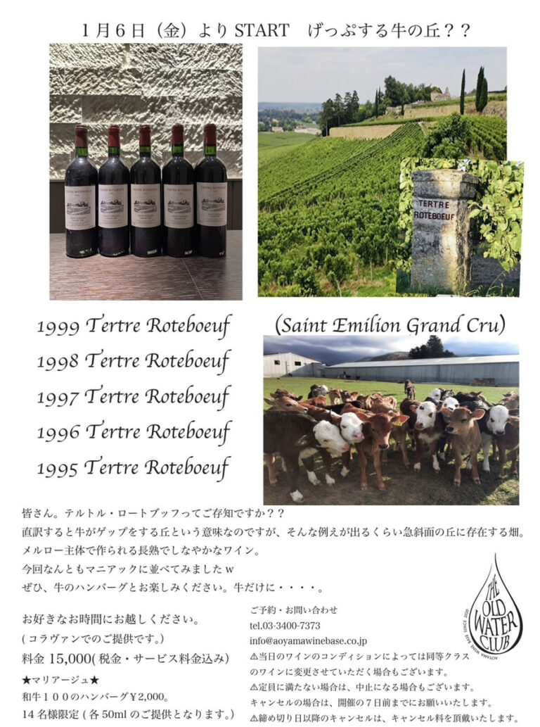 【ワインレポート】シャトー・テルトル・ロートブッフ垂直！！ Chateau Tertre Roteboeuf Tasting 19991995 ＠Aoyama Wine Base
